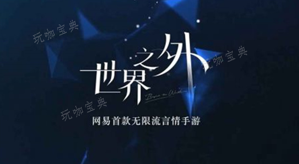 《世界之外》山间公馆怎么过？山间公馆全结局达成攻略 