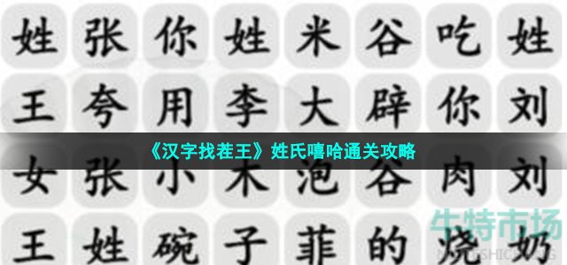 《汉字找茬王》姓氏嘻哈通关策略 