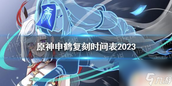 原神什么时候复刻申鹤 申鹤复刻时间表2023年