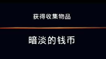 《波斯王子：失落的王冠》沉港收集物品暗淡的钱币视频攻略