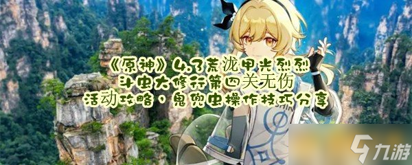 《原神》4.3荒泷甲光烈烈斗虫大修行第四关无伤活动攻略，鬼兜虫操作技巧分享