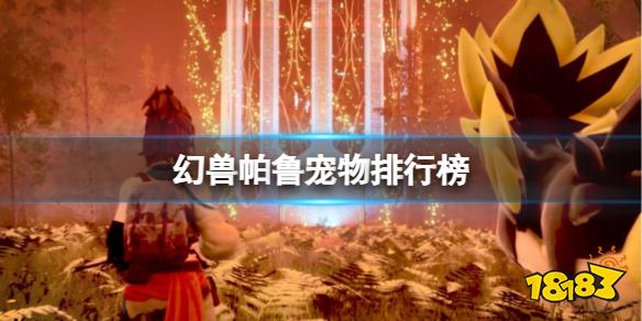 幻兽帕鲁哪个幻兽最厉害 幻兽帕鲁最强幻兽排行榜