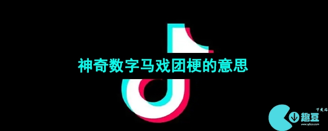 抖音神奇数字马戏团什么梗 