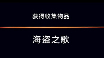 《波斯王子：失落的王冠》沉港收集物品海盗之歌视频攻略