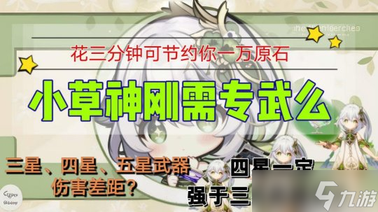 【原神】三星武器伤害比四星低？对于小草神是这样么？