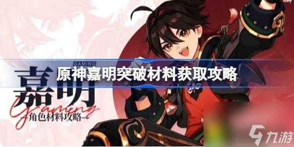 原神嘉明突破材料怎么获得-原神嘉明突破材料获取攻略