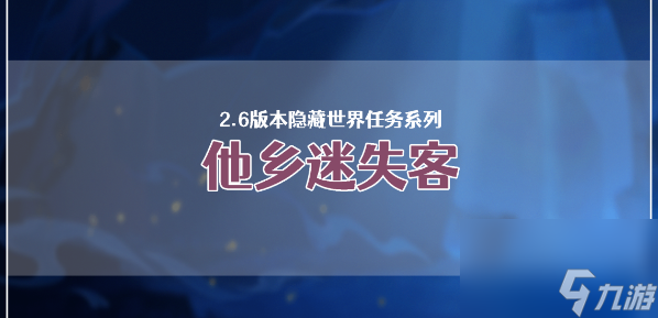 原神他乡迷失客系列任务攻略