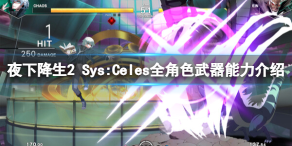 夜下降生2 Sys:Celes全角色武器能力介绍-登场角色有哪些 