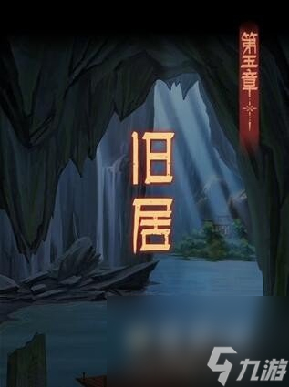 《阿姐鼓3偃师传》第五章旧居通关攻略