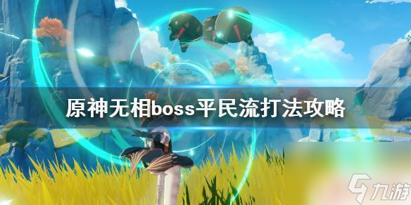 原神什么阵容不被克制打 《原神》无相boss平民流打法攻略