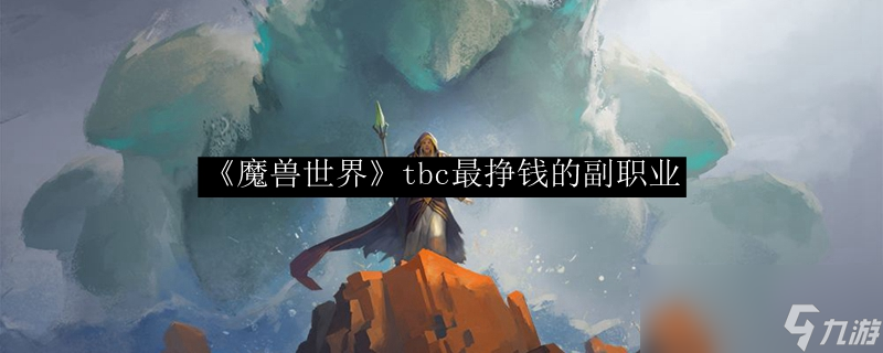 《魔兽世界》tbc最挣钱的副职业