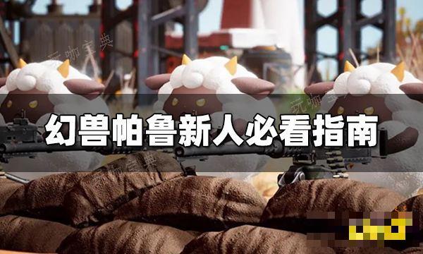 《幻兽帕鲁》新人必看指南 新手快速入门指南 