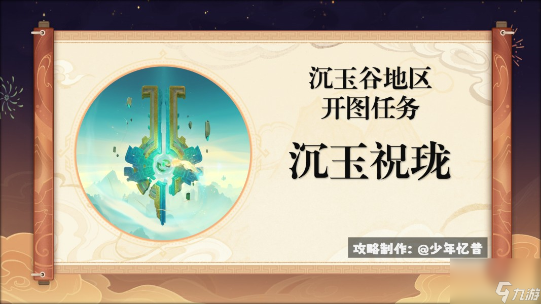 《原神》沉玉祝珑系列任务攻略