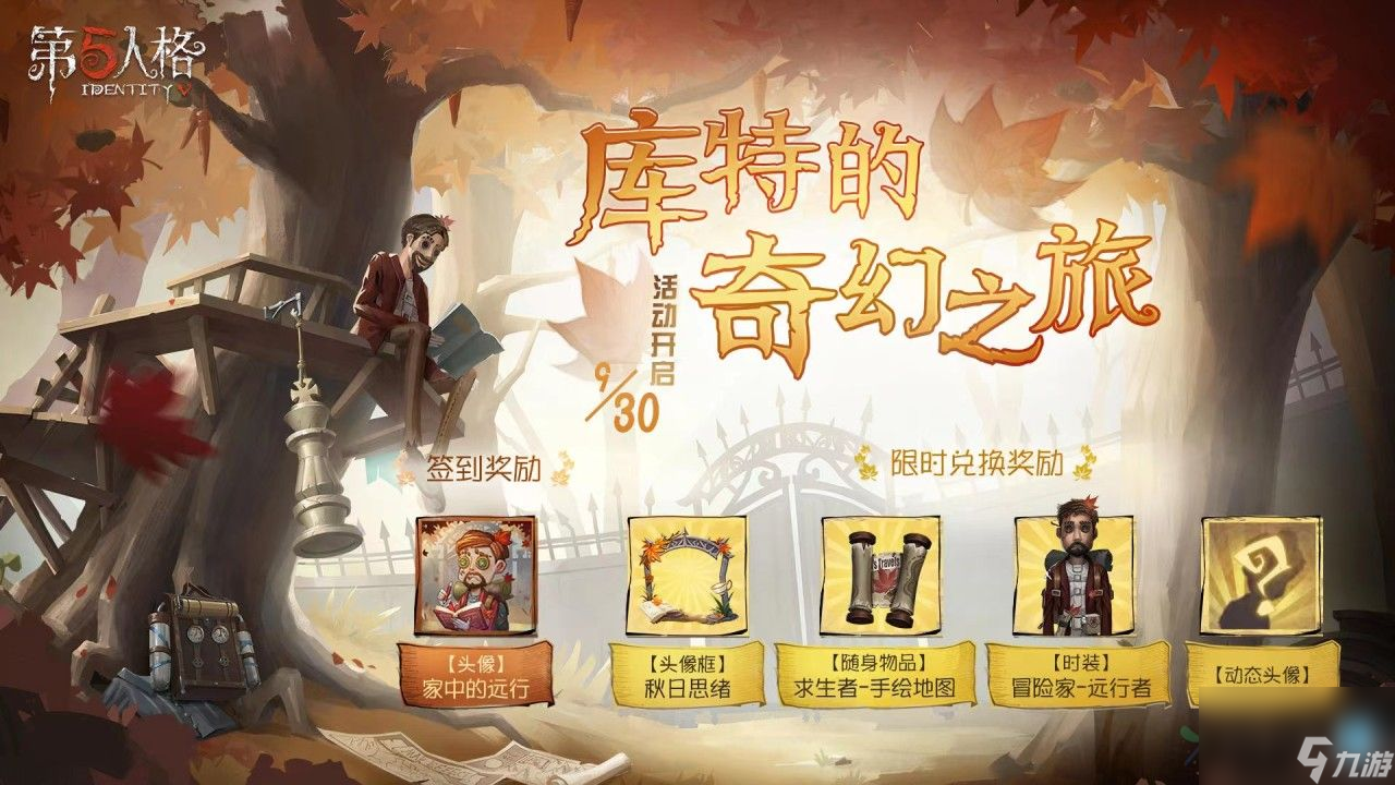 第五人格福利时装远行者 9.30日更新福利详细介绍