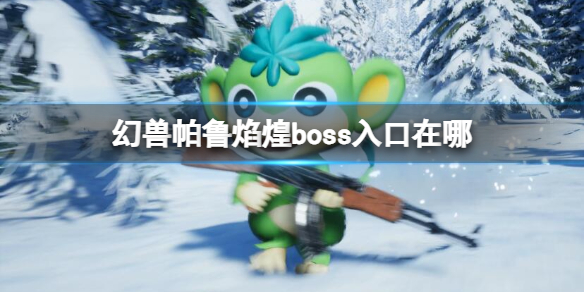 幻兽帕鲁焰煌boss入口在哪-幻兽帕鲁焰煌boss入口介绍 