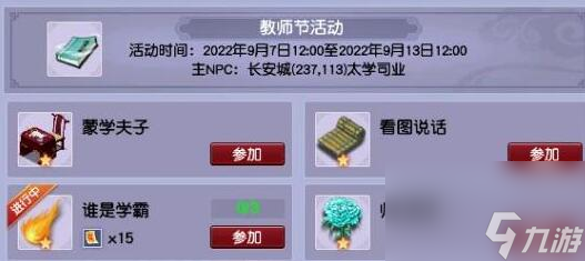 梦幻西游教师节活动介绍