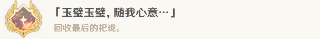 《原神》采撷掇拾沉玉浮琼任务流程一览