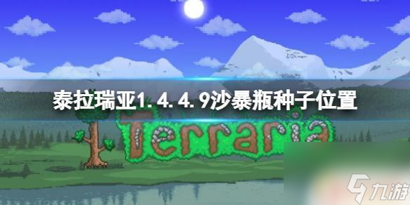 泰拉瑞亚1.4.4.9神级种子 《泰拉瑞亚》1.4.4.9沙暴瓶种子如何获取