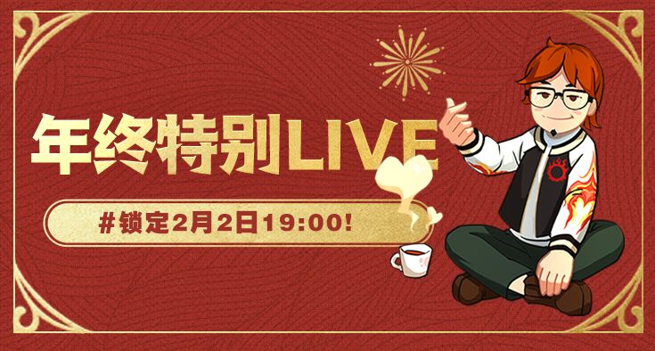 《最终幻想14》年终特别LIVE 2月2日晚19点00上演！