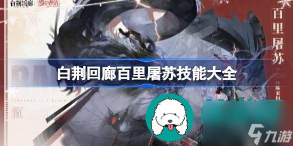 白荆回廊百里屠苏技能强度如何-白荆回廊百里屠苏技能强度解析