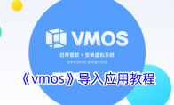 《vmos》导入应用教程 