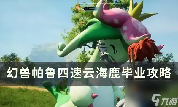 《幻兽帕鲁》四速云海鹿怎么配种 四速云海鹿毕业攻略