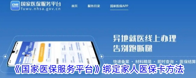 《国家医保服务平台》绑定家人医保卡方法