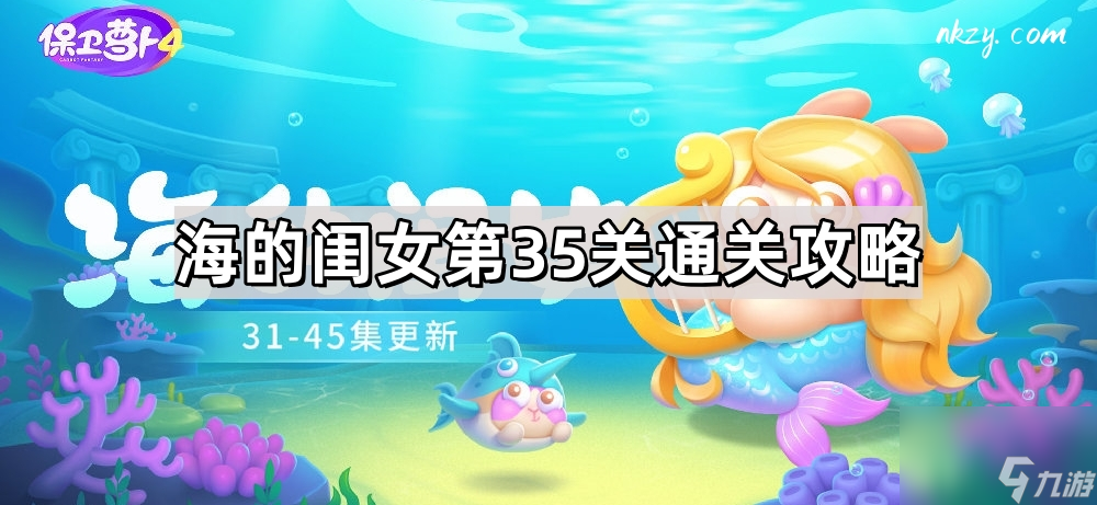 《保卫萝卜4》海的闺女第35关通关攻略