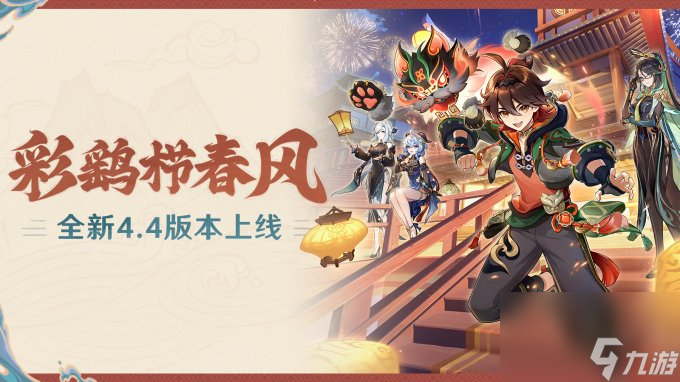 《原神》4.4版本「彩鹞栉春风」上线 闲云、嘉明登场