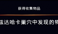 《波斯王子：失落的王冠》阿兹达哈卡巢穴中发现的物品视频攻略