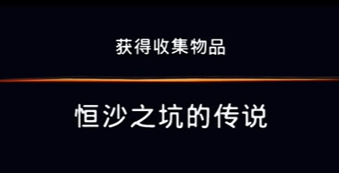 《波斯王子：失落的王冠》收集物品恒沙之坑的传说视频攻略