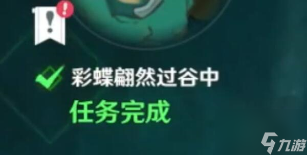 原神彩蝶翩然过谷中任务怎么做