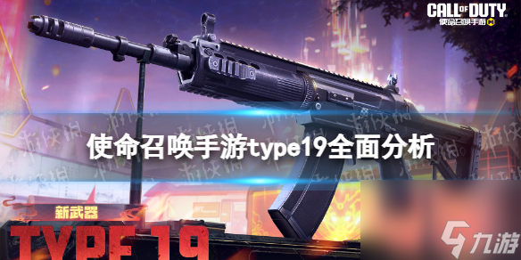 《使命召唤手游》type19怎么样 type19原型介绍