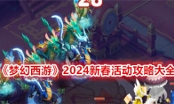 《梦幻西游》2024新春活动攻略大全 