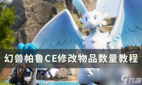 《幻兽帕鲁》CE怎么修改物品数量 CE修改物品数量教程