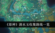 《原神》清水玉收集路线一览 