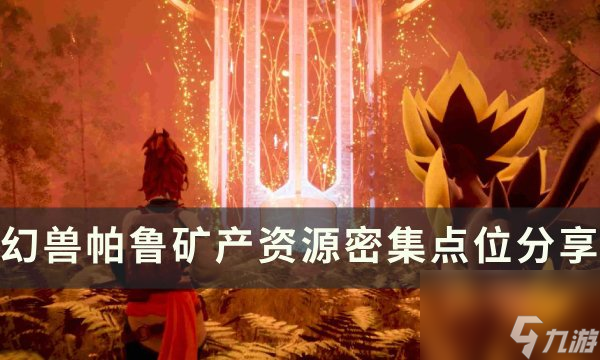 《幻兽帕鲁》矿产资源丰富的地方在哪 矿产资源密集点位分享