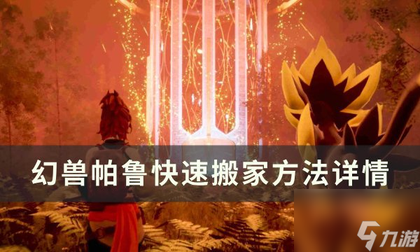 《幻兽帕鲁》如何快速搬家 快速搬家方法详情