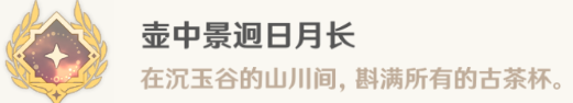 《原神》壶中景迥日月长怎么解锁 壶中景迥日月长成就攻略