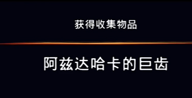 《波斯王子：失落的王冠》阿兹达哈卡的巨齿视频攻略