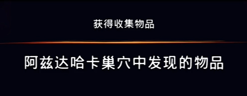 《波斯王子：失落的王冠》阿兹达哈卡巢穴中发现的物品视频攻略