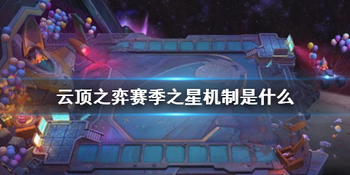 云顶之弈赛季之星机制是什么-云顶之弈赛季之星机制介绍 