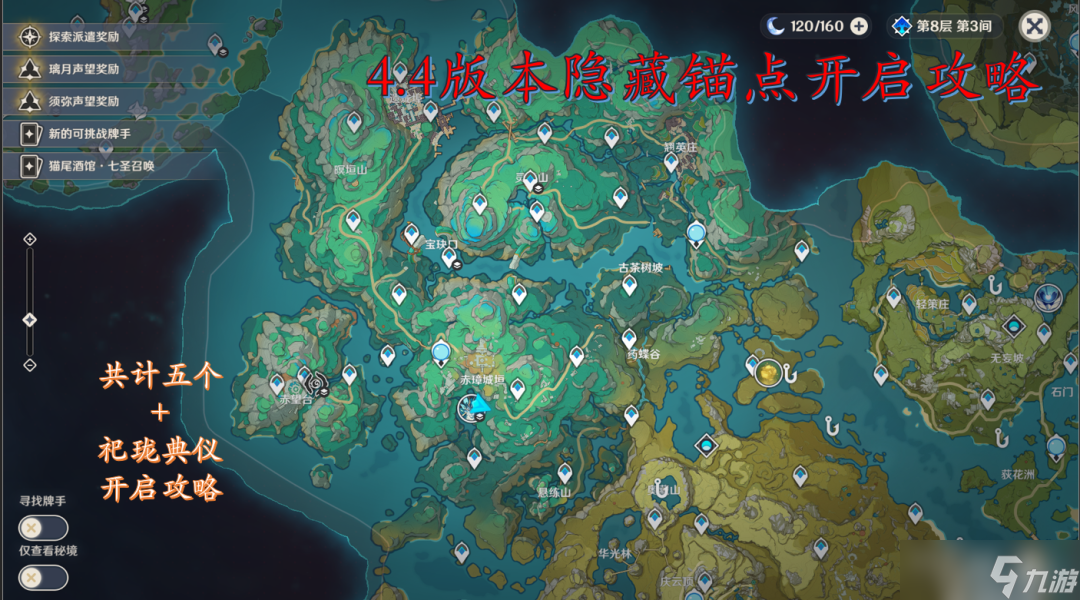 【原神】V4.4攻略 | 沉玉谷五个隐藏锚点开启攻略