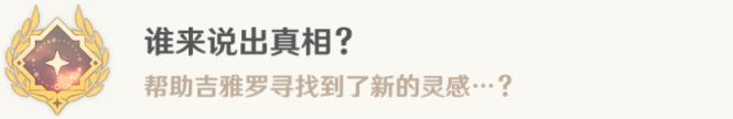 原神故事繁多的翘英庄任务攻略 谁来说出真相成就攻略