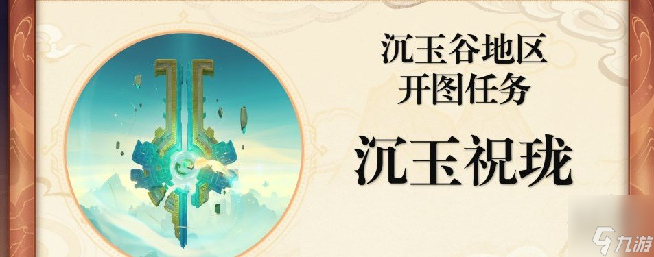 原神沉玉祝珑系列任务 原神沉玉祝珑系列任务攻略