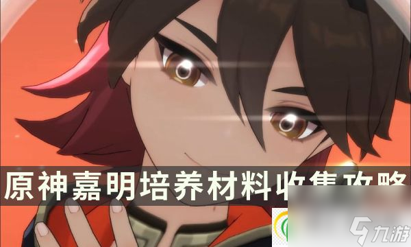 原神嘉明突破材料是什么 嘉明培养材料收集攻略