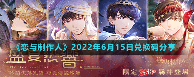 《恋与制作人》2022年6月15日兑换码分享 