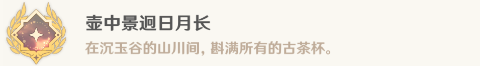 原神4.4壶中景迥日月长成就如何达成,原神4.4壶中景迥日月长成就攻略