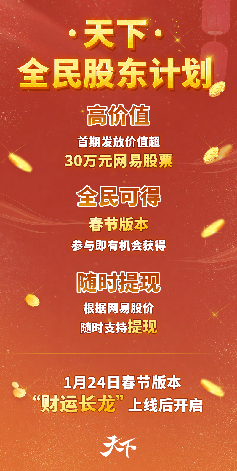 股东凭证、豪华座驾通通送？《天下》诚意邀你成为网易首席游戏体验官，共享大荒红利~