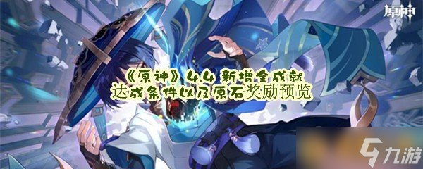 《原神》4.4 新增全成就达成条件以及原石奖励预览